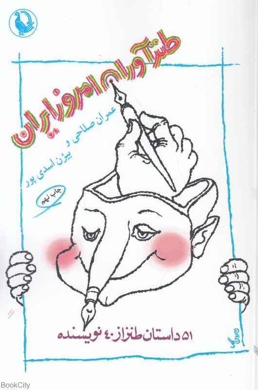 طنزآوران امروز ایران (51 داستان طنز از 40 نویسنده)