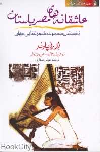 عاشقانه‌های مصر باستان (مروارید)