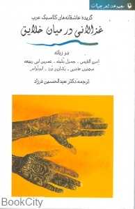 غزالانی در میان خلایق