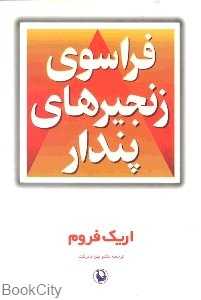 فراسوی زنجیرهای پندار