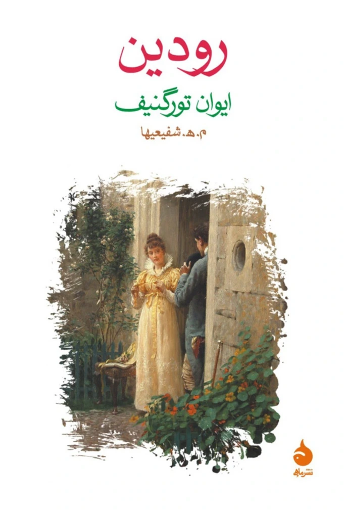 رودین (ماهی)