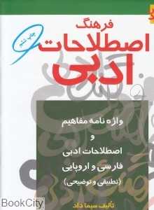 فرهنگ اصطلاحات ادبی (مروارید)