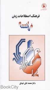 فرهنگ اصطلاحات زبان فرانسه