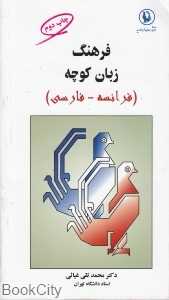 فرهنگ زبان کوچه (فرانسه فارسی)
