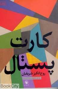 کارت پستال