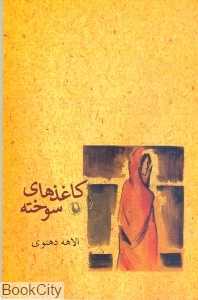 کاغذهای سوخته