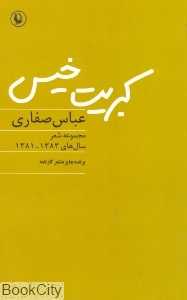 کبریت خیس (مجموعه شعر 1383-1381)