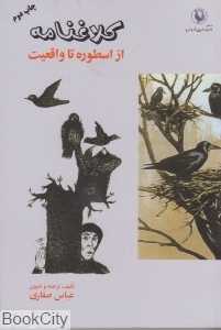 کلاغ‌نامه (از اسطوره تا واقعیت)