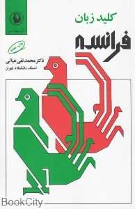 کلید زبان فرانسه