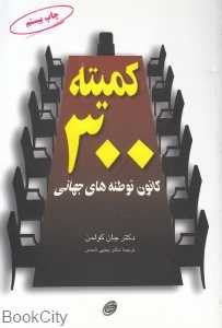 کمیته 300 (کانون توطئه‌های جهانی)