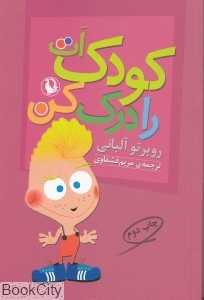 کودک‌ات را درک کن