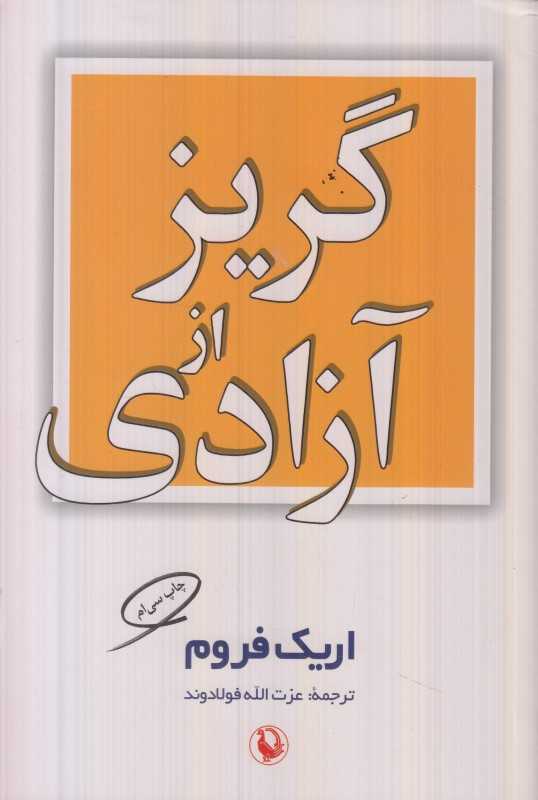 گریز از آزادی