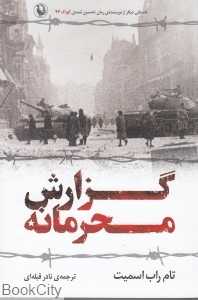 گزارش محرمانه