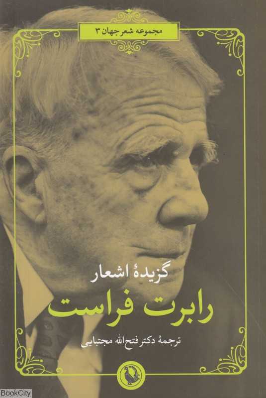گزیده اشعار رابرت فراست (دو زبانه) (مجموعه شعر جهان 3)