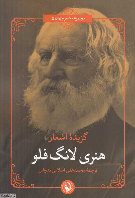 گزیده اشعار هنری لانگ فلو