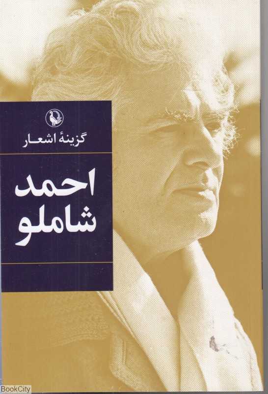 گزینه اشعار احمد شاملو (رقعی شومیز)