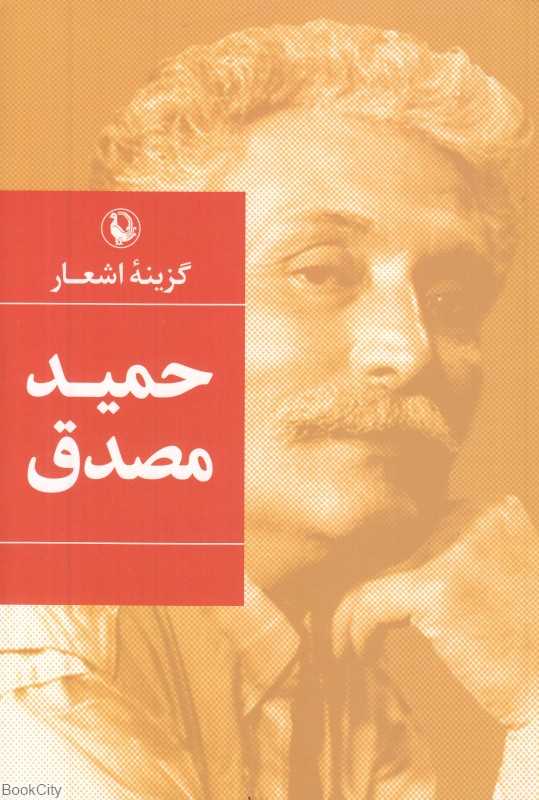 گزینه اشعار حمید مصدق (رقعی شومیز)