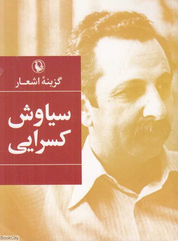 گزینه اشعار سیاوش کسرایی (جیبی)