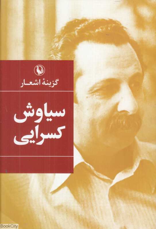 گزینه اشعار سیاوش کسرایی (رقعی)