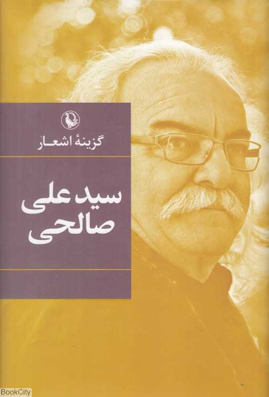 گزینه اشعار سیدعلی صالحی (رقعی) - 0