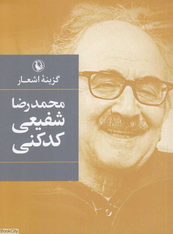 گزینه اشعار شفیعی کدکنی (جیبی)