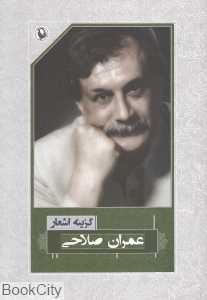 گزینه اشعار طنزآمیز عمران صلاحی