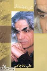 گزینه اشعار علی باباچاهی
