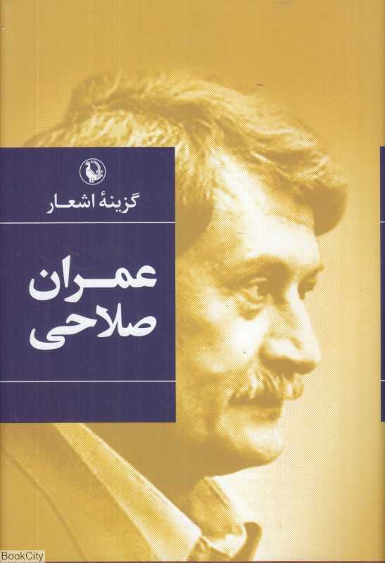 گزینه اشعار عمران صلاحی (رقعی)