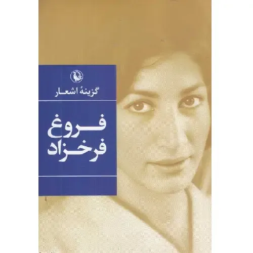 گزینه اشعار فروغ فرخزاد (رقعی)