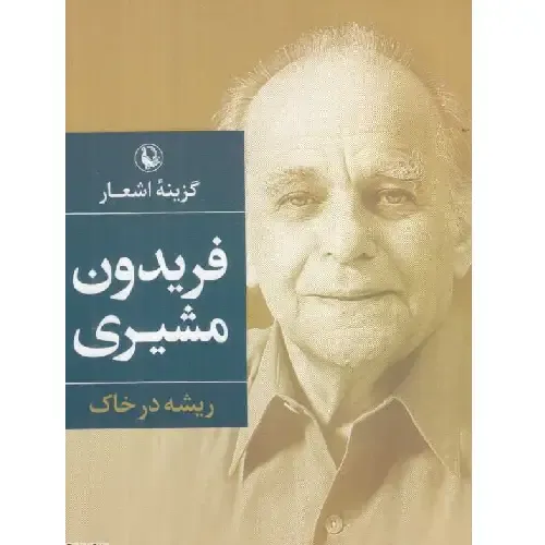 ریشه در خاک  (رقعی شومیز) (گزینه اشعار فریدون مشیری)