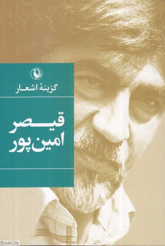 گزینه اشعار قیصر امین‌پور (رقعی)