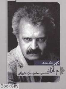 گزینه اشعار م آزاد (جیبی)