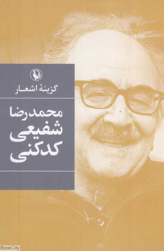 گزینه اشعار شفیعی کدکنی (شومیز رقعی)