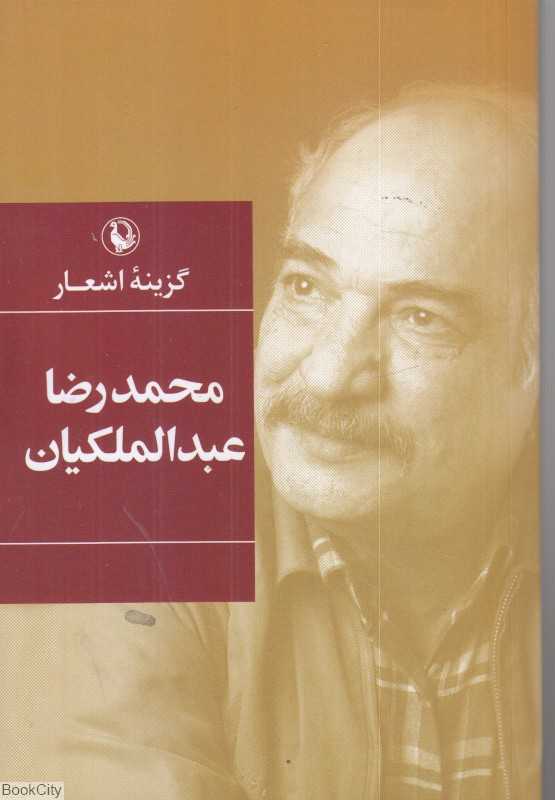 گزینه اشعار محمدرضا عبدالملکیان