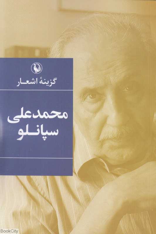 گزینه اشعار محمدعلی سپانلو (رقعی)
