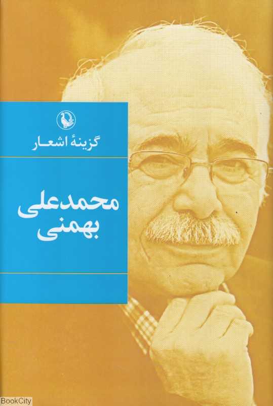 گزینه اشعار محمدعلی بهمنی (رقعی گالینگور)