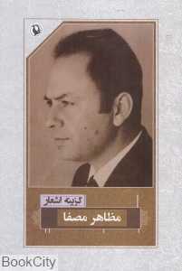 گزینه اشعار مظاهر مصفا