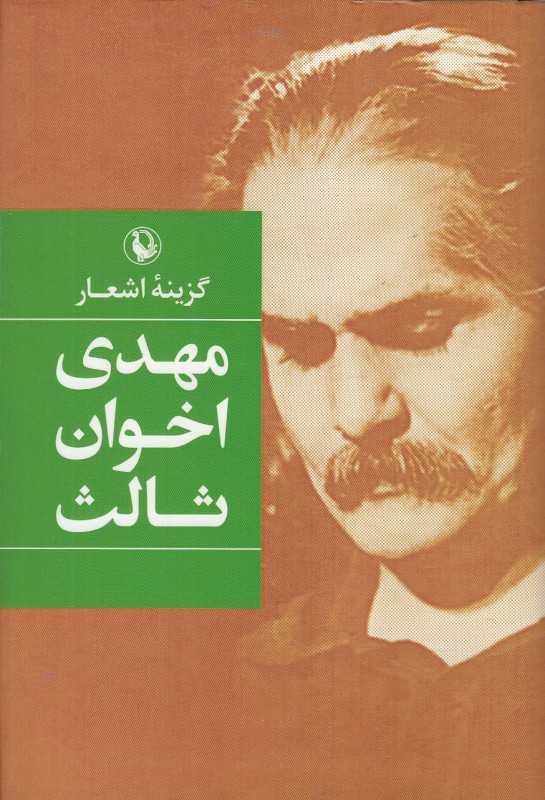 گزینه اشعار مهدی اخوان ثالث (گالینگور رقعی)