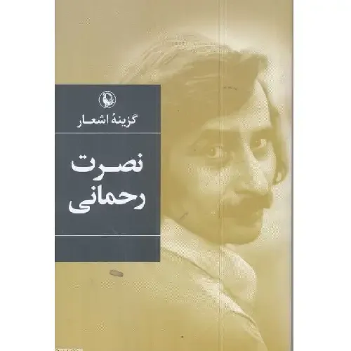گزینه اشعار نصرت رحمانی (رقعی)