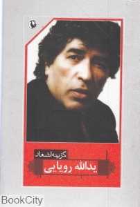 گزینه اشعار یدالله رویایی (رقعی)
