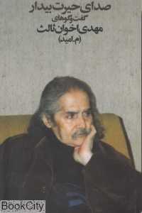 صدای حیرت بیدار