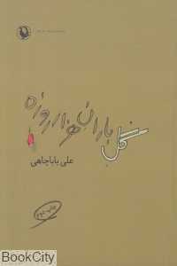 گل باران هزار روزه