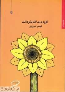 گل‌ها همه آفتابگردانند