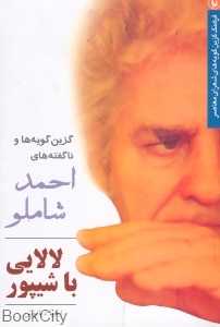 لالایی با شیپور (گزین‌گویه‌ها و ناگفته‌های احمد شاملو)
