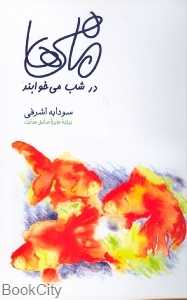 ماهی‌ها در شب می‌خوابند