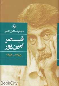 مجموعه کامل اشعار قیصر امین‌پور (شومیز)