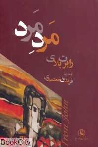 مرد مرد