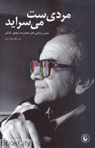 مردی‌ست می‌سراید (شعر و زندگی محمدرضا شفیعی کدکنی)