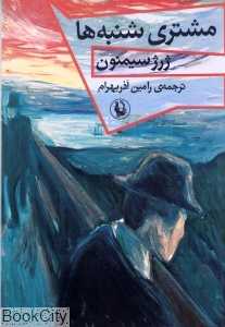 مشتری شنبه‌ها