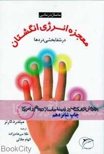 ماساژ درمانی (معجزه انرژی انگشتان در شفابخشی دردها)
